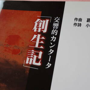 ★交響的カンタータ「創世記」作曲：葛西進・作詩：小川英晴・セシリア出版・合唱楽譜★美品＝１冊、送料負担します。