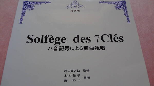 ★KMP謹製 Solfege des 7Cles ハ音記号による新曲視唱・標準版・東京音楽書院委譲版★美品・送料負担します。