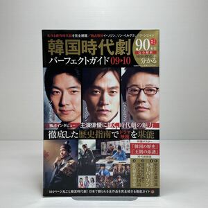 l2/韓国時代劇パーフェクトガイド 09-10 Bamboo Mook ゆうメール送料180円