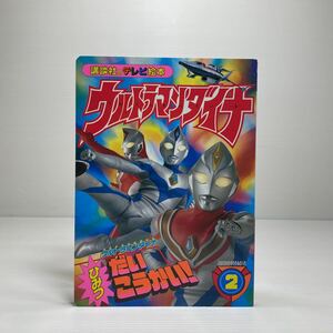 m2/ウルトラマンダイナ② ウルトラマンダイナひみつだいこうかい！ 講談社のテレビ絵本 ゆうメール送料180円