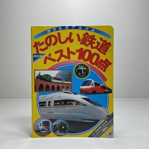 m2/新訂版 たのしい鉄道ベスト100点 のりものアルバム28 講談社 ゆうメール送料180円