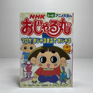 m2/NHKおじゃる丸 マロがおじゃるまるでおじゃる NHKシリーズ―アニメえほん ゆうメール送料180円