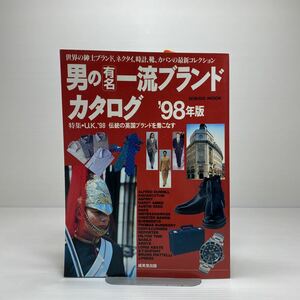 m1/男の有名一流ブランド・カタログ ’98年版 Seibido mook ゆうメール送料180円 ②