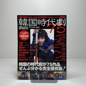 m1/韓国時代劇75 韓国の時代劇が75作品ぜんぶ分かる完全保存版！OAK MOOK 295 別冊KOREALスペシャル vol. 2 ゆうメール送料180円