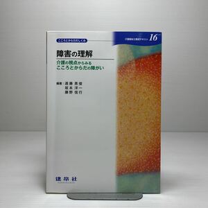 m1/障害の理解 介護福祉士養成テキスト16 遠藤英俊 他 ゆうメール送料180円