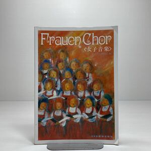 m1/フラウエンコール 女子音楽 オクターヴの会 ドレミ楽譜出版社 ゆうメール送料180円