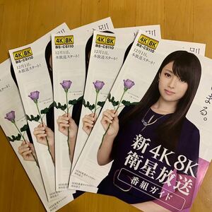 4K 8K 衛生放送 番組ガイド チラシ リーフレット 5枚 深田恭子