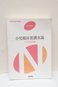 小児臨床看護各論