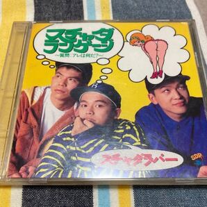 スチャダラパー スチャダランゲージ 質問 アレは何だ?