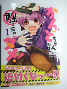 コミックス かんどちゃんには触っちゃダメ! 1巻 本 コミック マンガ