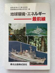 地球環境エネルギー最前線／通商産業省工業技術院資源環境技術総合研究所 (編者)