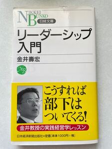 リーダーシップ入門/金井壽宏