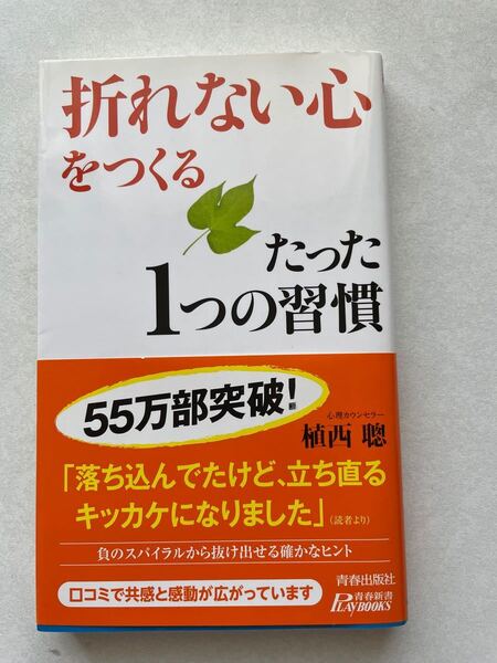 「折れない心」 をつくるたった1つの習慣_ (プレイブックス) (青春出版社)