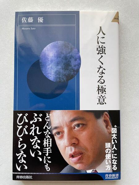 人に強くなる極意_ (青春新書インテリジェンス) (青春出版社)