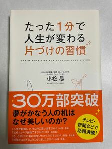 たった１分で人生が変わる片づけの習慣／小松易 (著者)