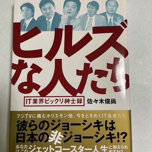 ヒルズな人たち IT業界ビックリ紳士録 佐々木 俊尚