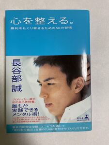 心を整える。 勝利をたぐり寄せるための56の習慣