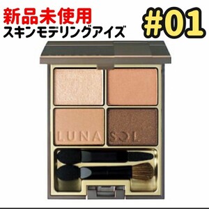 【新品未使用】ルナソル スキンモデリングアイズ #01