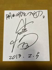 Art hand Auction 小川菜摘 直筆サイン色紙 女優, タレントグッズ, サイン