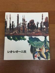 図録　レオ・レオーニ展　1996年　彫刻・写真・油彩画・版画・鉛筆画　レオ・レオーニ作品集