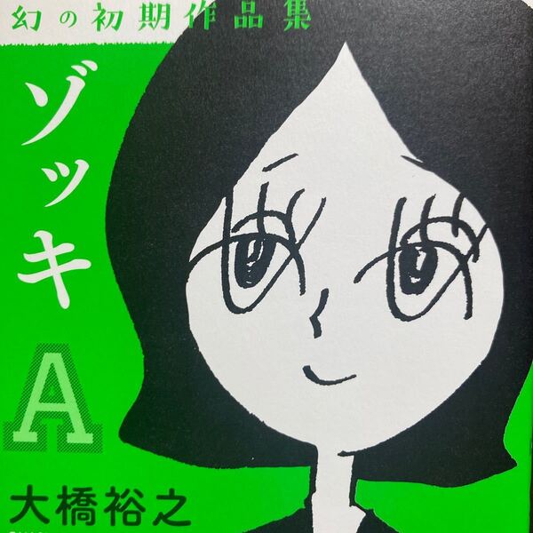 ゾッキA 幻の初期作品集/大橋裕之
