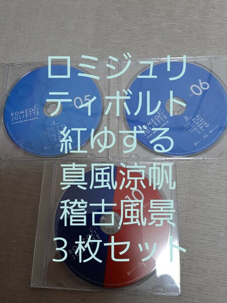 宝塚　　ロミオとジュリエット　DISC5，6，10　三枚セット