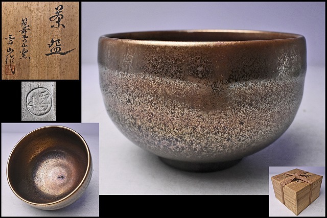 【最安値】 ♢⭐小堀遠州流 宮島御 共箱 小堀宗明作 宗家十一代 工芸品