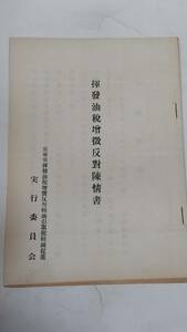 昭和レトロ　揮発油税增反対陳情書