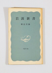 目録 「岩波新書　解説目録　1971年」岩波書店 新書 113341