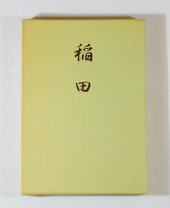 俳句 「句集　稲田 （懸巣叢書）」上田和生 B6 122430