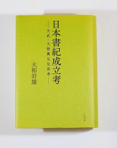 飛鳥 「日本書紀成立考　天武・天智異父兄弟考」大和岩雄　大和書房 B6 124319