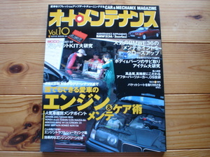 AUTO　maintenannce　10　エンジン＆メンテケア術　B16A　RB26DETT　EJ20　BMW　E36　メンテ読本