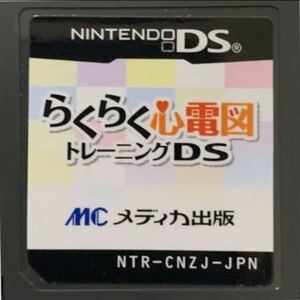 【送料無料】 らくらく心電図　トレーニングDS 【商品説明必読】