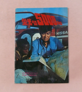 パンフ/石原裕次郎・浅丘ルリ子「栄光への5000キロ」蔵原椎繕監督