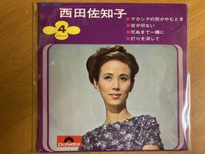 EP　西田佐知子　アカシアの雨がやむとき　死ぬまで一緒に　4曲入り　稀少盤