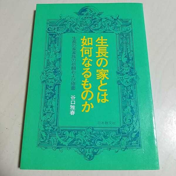 生長の家とは如何なるものか 生長の家家族の祈願および修養 谷口雅春 日本教文社 昭和51年30版 中古 宗教 2F-048