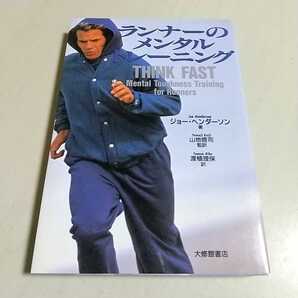 ランナーのメンタルトレーニング ジョー・ヘンダーソン 山地啓司 渡植理保 大修館書店 アスリート 精神 モチベーション