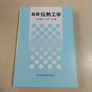 基礎 伝熱工学 共立出版 北村建三 大竹一友 初版 0700005