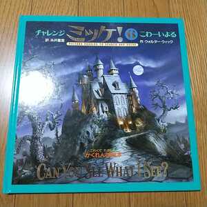 チャレンジ ミッケ! 6 こわーいよる ウォルター・ウィック 糸井重里 小学館 カバーなし こわくてたのしいかくれんぼ絵本