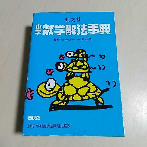 中学数学解法事典 普及版 旺文社 茂木勇 1995年重版 ※付録別冊なし