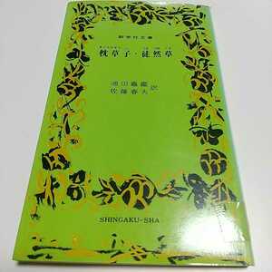 【書き込有】枕草子・徒然草 新学社文庫 池田亀鑑 佐藤春夫 昭和50年発行 中古 古典 日本文学 ※書込み&やけ有