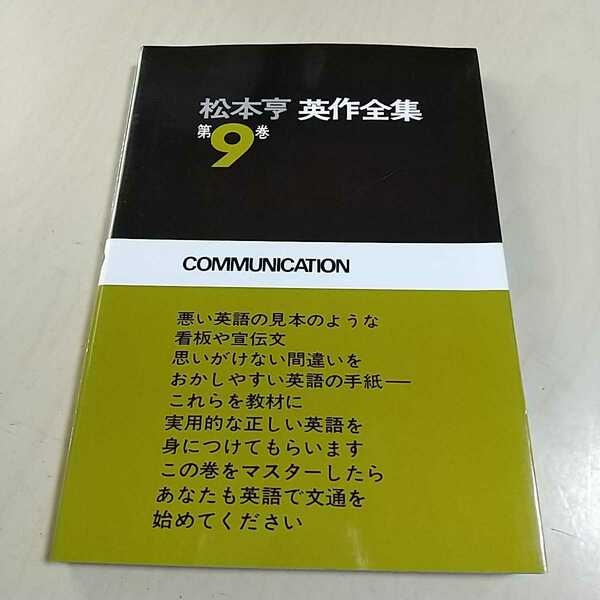 松本亨 英作全集 第9巻 英文練習編 英友社 中古 名著 英語学習 英作文