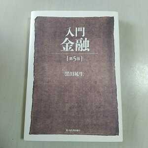 入門 金融 第5版 東洋経済新報社 明治大学 黒田晁生 0351008