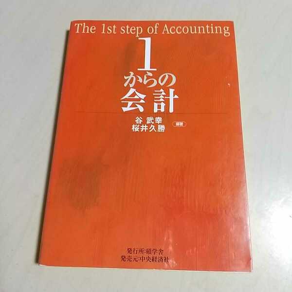 1からの会計 第1版 碩学社 谷武幸 桜井久勝 中古