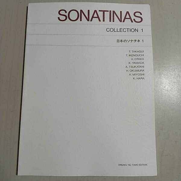 日本のソナチネ1 音楽之友社 楽譜 譜面 クラシック ピアノ SONATINAS COLLECTION 1 中古 希少