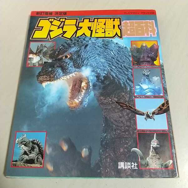 新訂増補 決定版 ゴジラ大怪獣超百科 テレビマガジンデラックス59 講談社 雑誌 映画 絶版 希少 01002F009