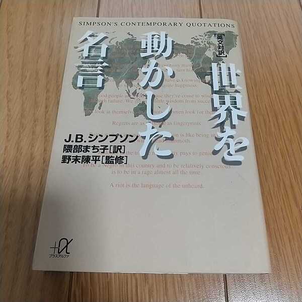 英文対訳 世界を動かした名言 講談社プラスα文庫 中古 講談社プラスアルファ文庫 0110002