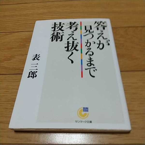 答えが見つかるまで考え抜く技術 表三郎 サンマーク文庫 中古 0110034