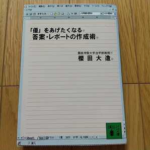 「優」をあげたくなる答案・レポートの作成術 講談社文庫 櫻田大造 0110034