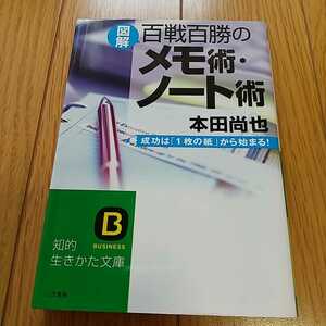 図解 百戦百勝のメモ術・ノート術 本田尚也 知的生きかた文庫 三笠書房 中古